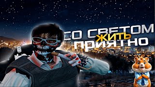 СО СВЕТОМ ЖИТЬ ПРИЯТНО | GTA 5 RP | UZI FAMQ