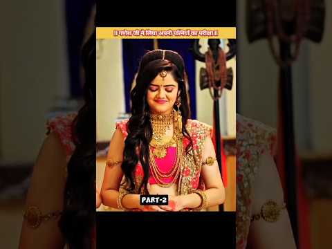 भगवान गणेश ने  लिया अपनी पत्नियों की परीक्षा।। #viral #shorts #harharmahadev