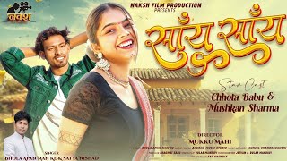 साँय - साँय II Say Say I स्वर - भोला अपन मन के & सत्या निषाद II Chhota Babu & Muskan I Bhagvat Sahu