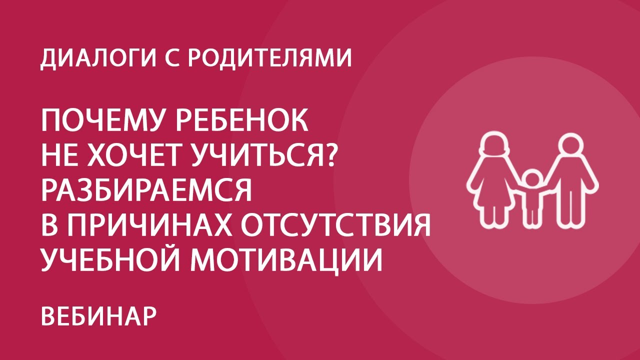 Почему ребенок не хочет учиться? Разбираемся в причинах отсутствия учебной  мотивации — Группа компаний «Просвещение»