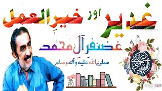 Allama Ghazanfar Abbas Tonsvi | Waqia Ghadeer Aur Khair_ul _Amal | #allama #allamaghazanfarabbas