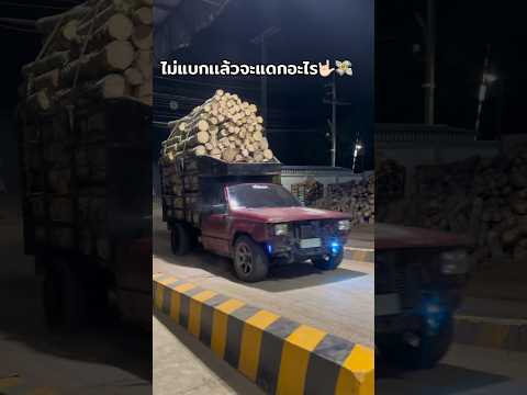 mitsubishi L200 บรรทุกไม้ยางเต็มลำ L200ทั้งเเข็งทั้งทนเเรงด้วย