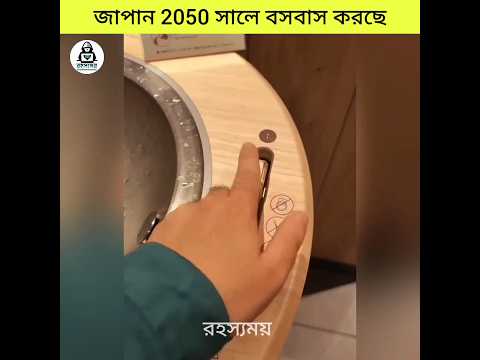 জাপান ২০৫০ সালে বসবাস করছে | Japan is living in 2050. #mysteriousfacts #amazingfacts