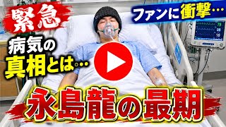 永島龍、死去直前の胸を打つ最後の動画 | 小腸がんステージ４闘病「24時間テレビ」出演の永島龍さんが死去、家族一同思いつづる