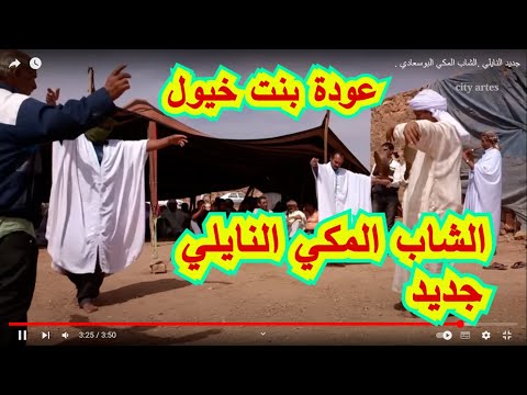 جديد النايلي .الشاب المكي البوسعادي عودة بنت خيول   maki naili