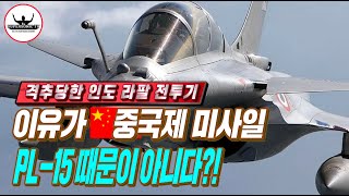 중국 PL-15에 격추당한 인도 '라팔 전투기'ㅣ중국제 미사일때문에 격추된게 아니다??