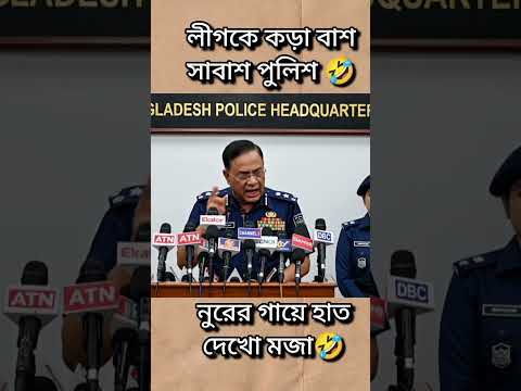লীগকে কড়াভাবে ধুয়ে দিলো ai পুলিশ অফিসার 🤣🤣🫶     #shorts #aicomedy #jokes #viral #Akhi'sStory