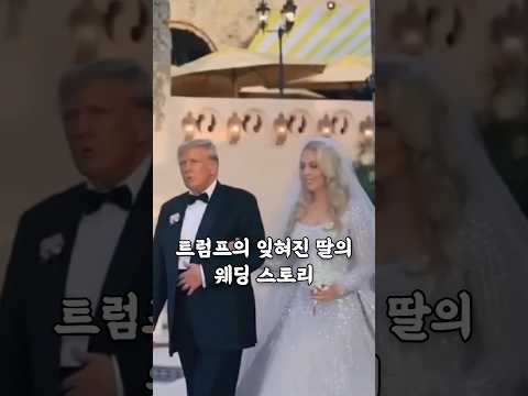 트럼프의 잊혀진 딸의 웨딩 스토리