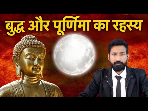 बुद्ध पूर्णिमा का रहस्य | जिसे जान आप हो जायेंगे हैरान | Buddhism