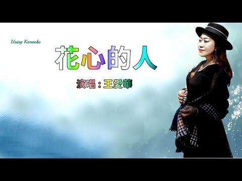 花心的人-王愛華-伴奏 KARAOKE