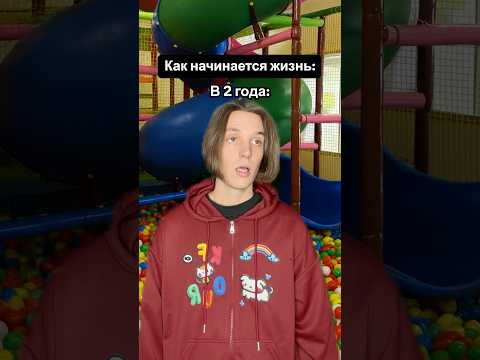 Как Начинается Жизнь 😂