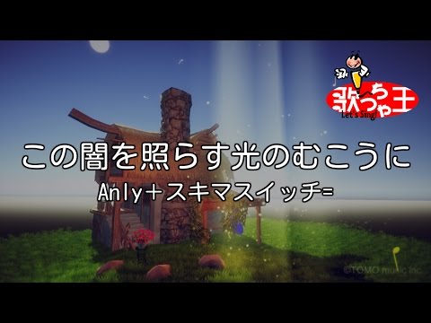 【カラオケ】この闇を照らす光のむこうに/Anly＋スキマスイッチ=