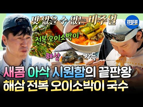 [푹다행] 전복과 오이소박이의 환상의 컬래버🥒 이원일 표 해삼 전복 오이소박이 물회 국수 | #김종민 #박태환 #이원일 MBC250623방송