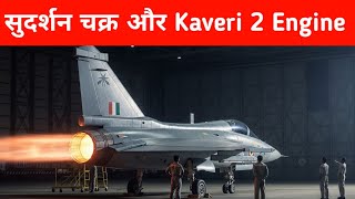 ब्रेकिंग - सुदर्शन चक्र और Kaveri 2 engine- PK modi on Kaveri Engine & Sudarshan chakra 