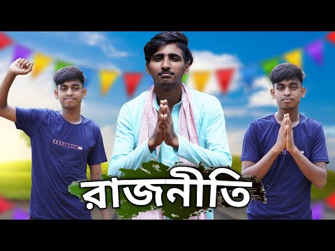 পাসকরা নেতা || পাসকরা নেতা New Bangla Comedy Video || Bangla Funny video