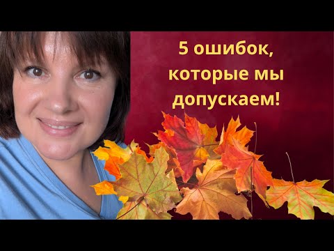 5 ОШИБОК при заботе о здоровье, которые вы должны избежать!