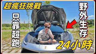 【Ru儒哥】超瘋狂挑戰!!只靠一台超跑，野外露營24小時...這辦的到嗎?