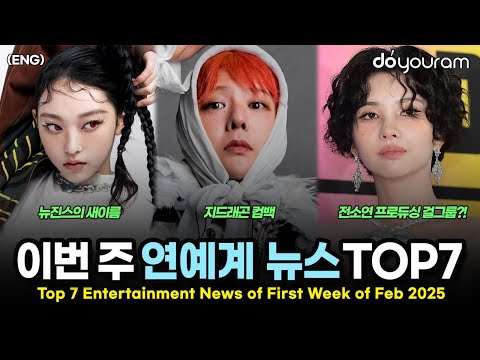 당신이 놓쳤을 수도 있는 2025년 2월 첫째 주 연예계 뉴스 TOP7[아이브, 뉴진스, 지드래곤, 블랙핑크, 전소연, 구준엽, 송대관](ENG)