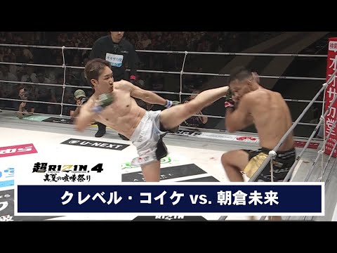 【超RIZIN.4 真夏の喧嘩祭り】第15試合 クレベル・コイケ vs. 朝倉未来【ハイライト】