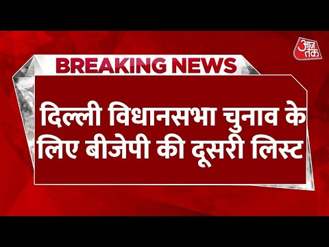 BREAKING NEWS: Delhi Assembly Elections के लिए BJP की दूसरी लिस्ट, Kapil Mishra को करावल नगर से टिकट