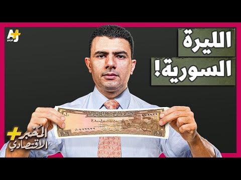 المُخبر الاقتصادي+ | هل تلغي سوريا الليرة المنهارة وتصدر عملة جديدة قوية؟ وهل الدولار هو الحل؟