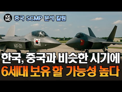 [중국 SCMP 보도] 파리에어쇼 2025에 차세대 공중전투체계(NACS) 선보인 한국, 미중과 함께 6세대 전투기 국가 될 가능성 높다? (841화)