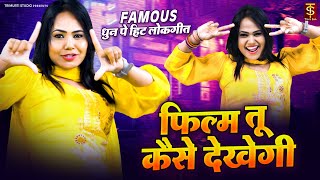 Famous धुन पे हिट लोकगीत - फिल्म तू कैसे देखेगी - Film Tu Kese Dekhegi - Trimurti Studio