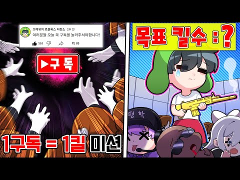 구독을 누를때마다 1킬씩 해야하는 라이벌 (w. 소멸, 김짱돌, 평학)