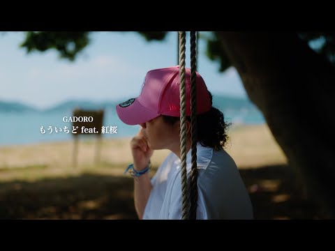 GADORO - もういちど feat. 紅桜 (Pro. DJ SHINODA)