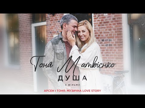 Тоня Матвієнко — Душа (Арсен і Тоня: Музична Love Story) [Official Video]
