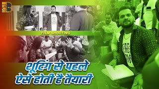 शूटिंग से पहले कैसे तैयारी करते है खेसारी लाल - आम्रपाली दुबे | #amrapalidubey #khesarilalyadav