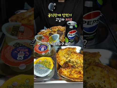 급식판에 밥먹기 2일차 저녁