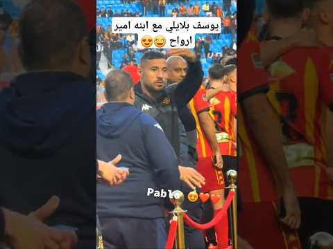 يوسف بلايلي مع ابنه امير ارواح 😂😍 #shorts #short