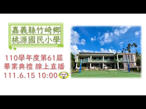 110學年度 第61屆 桃源國小 畢業典禮 線上直播 pic