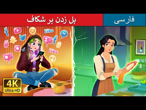 پل زدن بر شکاف | Bridging the Gap in Persian | داستان های فارسی | @PersianFairyTales