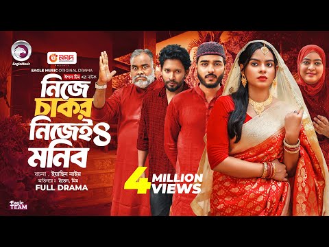 Nije Chakor Nijei Monib 4 | নিজে চাকর নিজেই মনিব ৪ (Full Natok) Eagle Team | Islamic Natok 2025