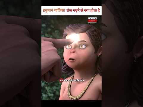 हनुमान चालीसा रोज पड़ने से क्या होता है #chalisa #hanuman #aarti #viral #trending #shorts