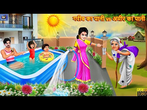 गरीब का पानी vs अमीर का पानी | Saas Bahu | Hindi Kahani | Moral Stories | Hindi Story | Kahaniya