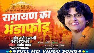 #New_Song #रामायण का भंडाफोड़...#स्वर-प्रो. सरोज त्यागी। #गीत-संतोष यादव।