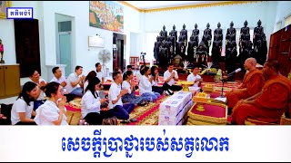 សេចក្តីប្រាថ្នារបស់សត្វលោក