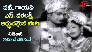 Sridevini Needu Deverini Song | NTR, S. Varalakshmi | Sri Venkateswara Mahatyam | Old Telugu Songs