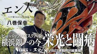 エン人×VIBES『ビー・バップ・ハイスクール 横浜銀一の今 栄光と闘病 』～八巻 保幸～