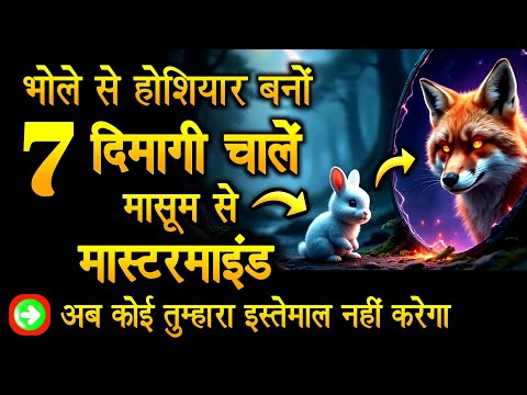 7 होशियारियाँ जो मासूम को मास्टरमाइंड बना दें – अब कोई तुम्हारा इस्तेमाल नही कर पाएगा