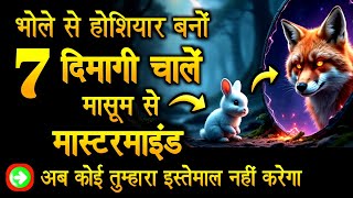 7 होशियारियाँ जो मासूम को मास्टरमाइंड बना दें – अब कोई तुम्हारा इस्तेमाल नही कर पाएगा