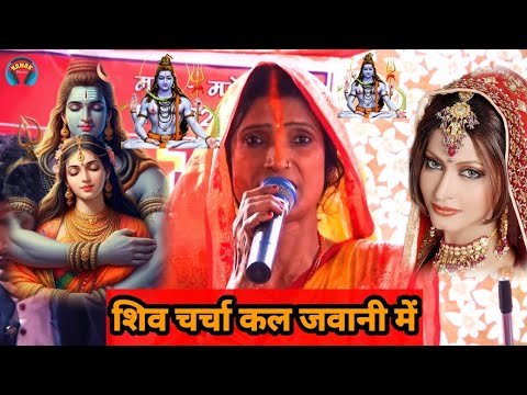 शिव चर्चा कल जवानी में | shiv guru ke bhajan | bebi devi ke shiv charcha | jyoti singh ke charcha