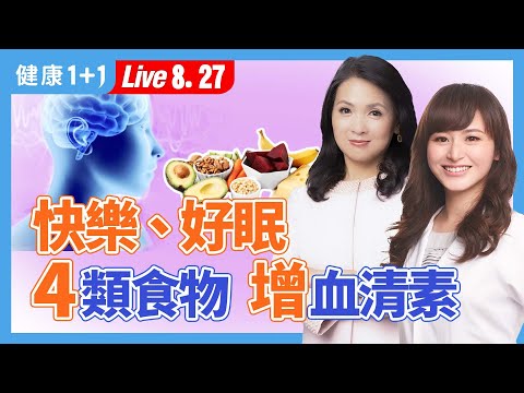 血清素讓人快樂、好睡，有助腸道健康；魚、香蕉，4類食物增加血清素；2招提升血清素（2024.08.27）| 健康1+1 · 直播