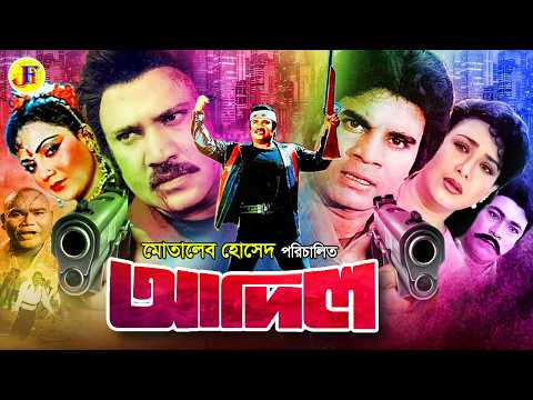 Adil | আদিল | Bangla Movie | Jashim | Shuchorita | Ilias Kanchan | Nuton | Jambu | Rajib