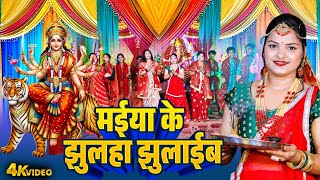 मईया के झुलहा झुलाईब | Anjali Gaurav | Maiya Ke Jhuluha Jhulaib | Bhojpuri Devi Geet Video 2025