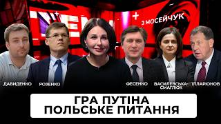 LIVE 🔴 Гра Путіна: воювати чи говорити? Польське питання. 131 випуск