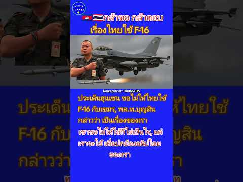 🇰🇭🇹🇭ว่าด้วยการไม่ให้ไทยใช้ F-16